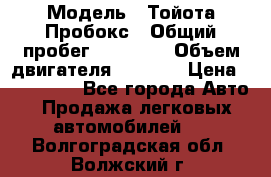  › Модель ­ Тойота Пробокс › Общий пробег ­ 83 000 › Объем двигателя ­ 1 300 › Цена ­ 530 000 - Все города Авто » Продажа легковых автомобилей   . Волгоградская обл.,Волжский г.